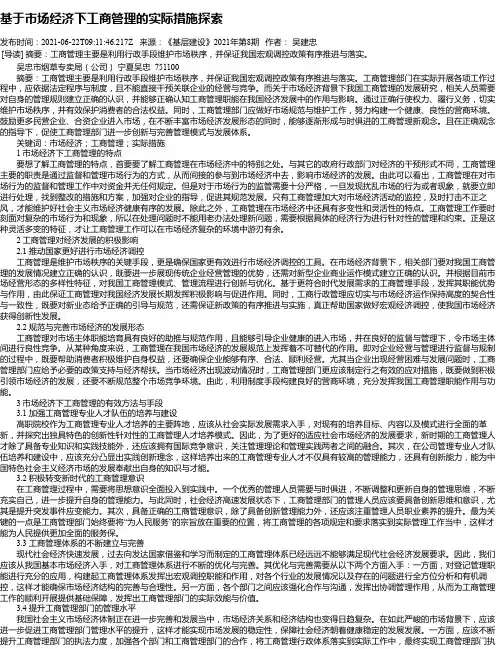 基于市场经济下工商管理的实际措施探索