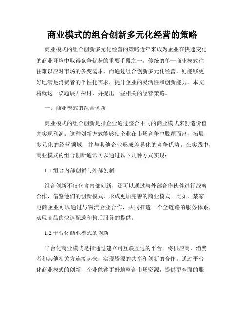 商业模式的组合创新多元化经营的策略