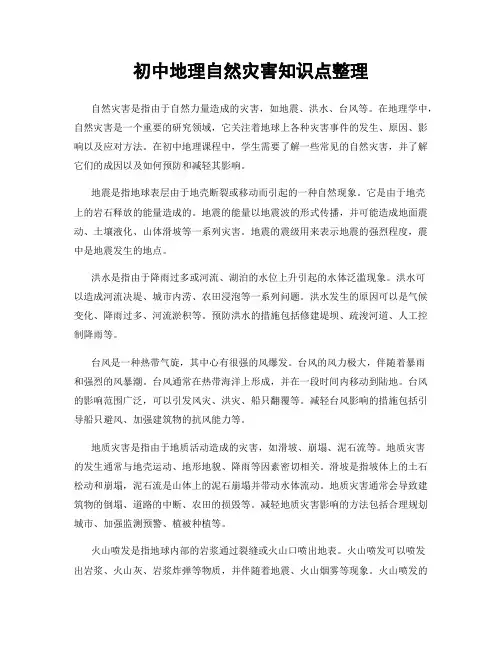 初中地理自然灾害知识点整理