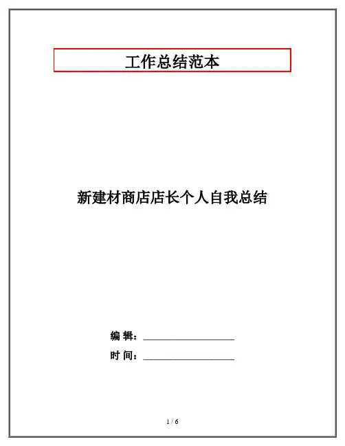新建材商店店长个人自我总结