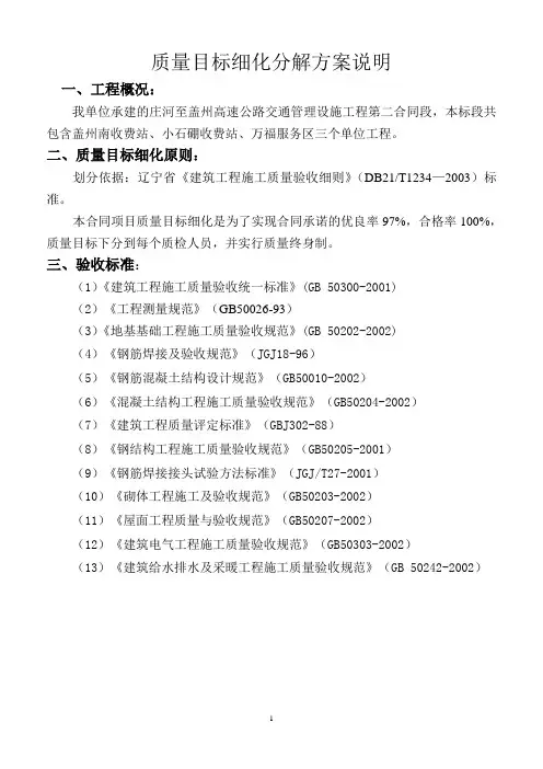 某高速公路交通质量目标细化分解方案说明