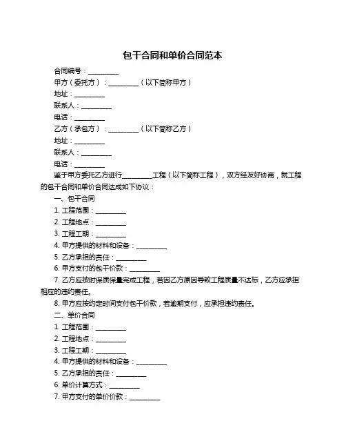 包干合同和单价合同范本