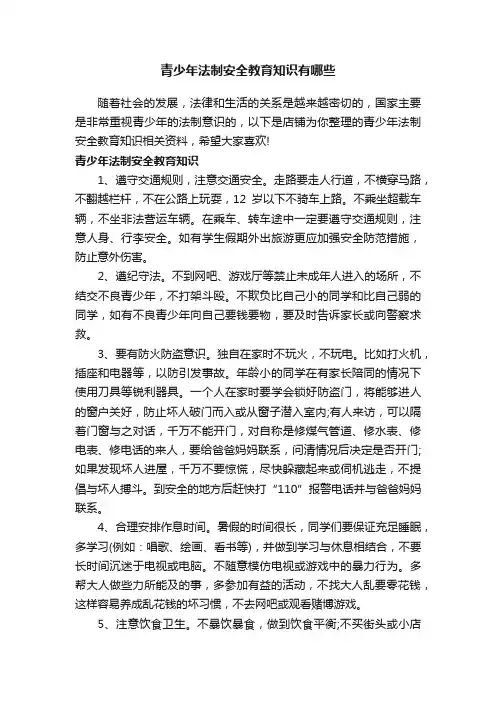 青少年法制安全教育知识有哪些
