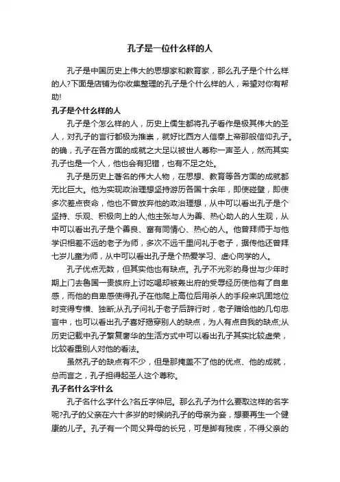 孔子是一位什么样的人