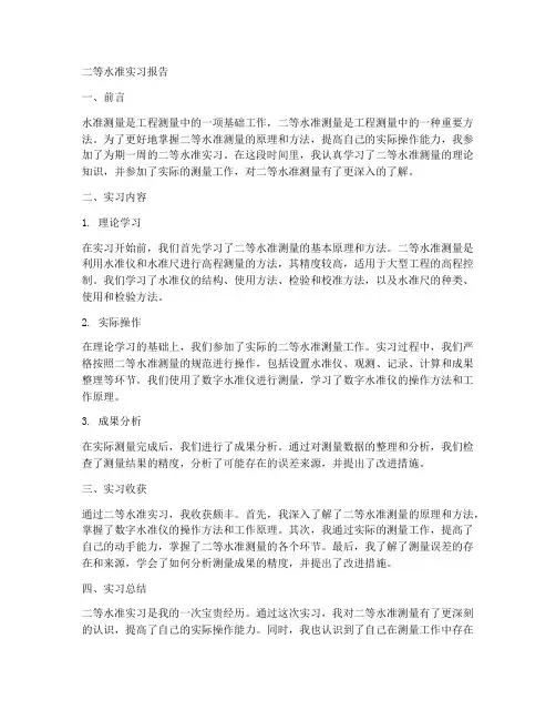二等水准实习报告