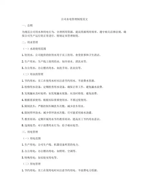 公司水电管理制度范文