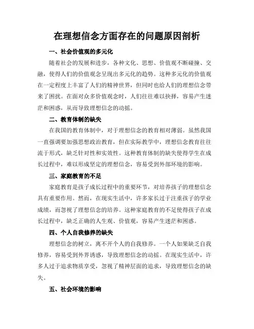 在理想信念方面存在的问题原因剖析