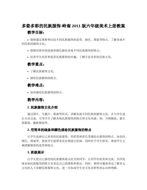 15. 多姿多彩的民族服饰-岭南2011版六年级美术上册教案