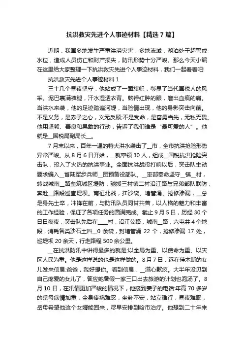 抗洪救灾先进个人事迹材料【精选7篇】