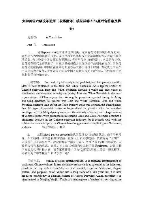 大学英语六级改革适用(段落翻译)模拟试卷315(题后含答案及解析)