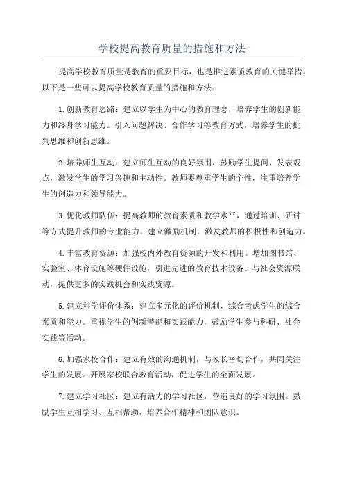 学校提高教育质量的措施和方法