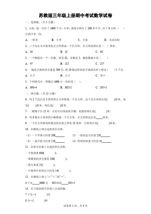 苏教版三年级上册期中考试数学试卷(含解析)