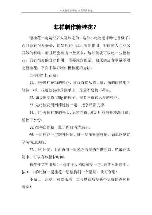 怎样制作糖桂花？