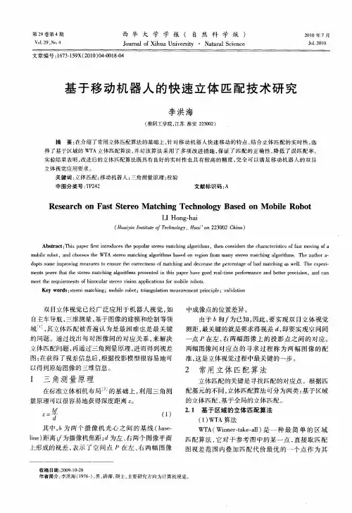 基于移动机器人的快速立体匹配技术研究
