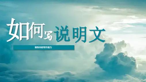 作文指导《如何写说明文》课件(共20张PPT)