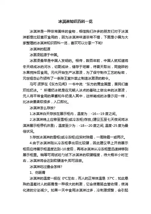 冰淇淋知识百科一览