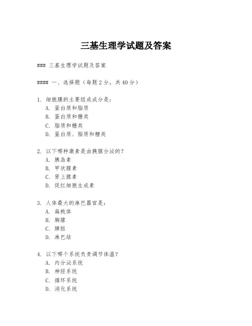 三基生理学试题及答案