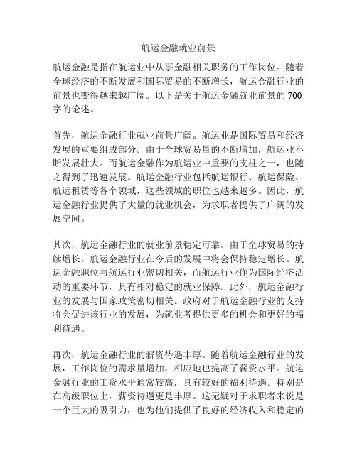 航运金融就业前景