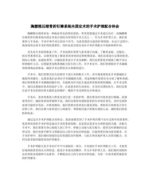 胸腰椎压缩骨折钉棒系统内固定术的手术护理配合体会