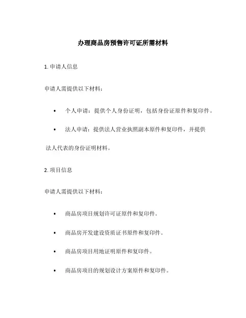 办理商品房预售许可证所需材料
