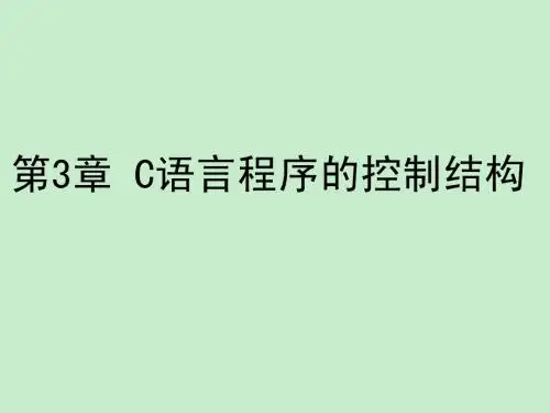 C程序设计课件_第3章 C语言程序的控制结构(2)