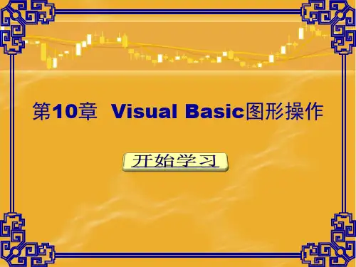 第10章  VB图形操作