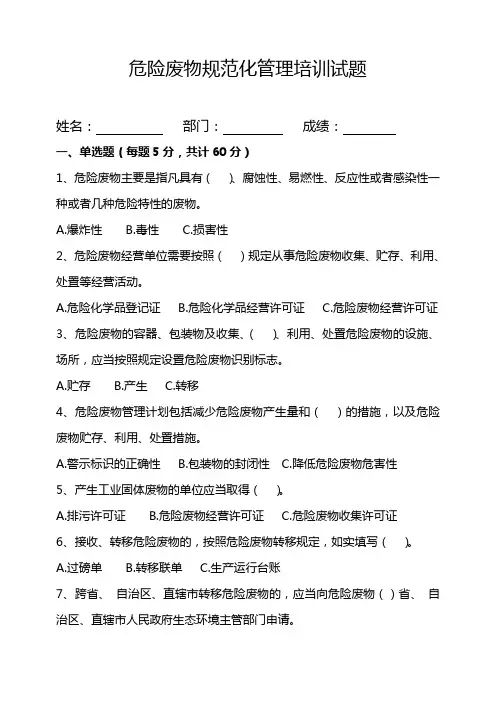 危险废物规范化管理培训试题