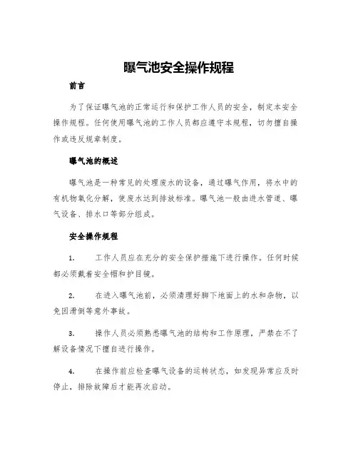 曝气池安全操作规程