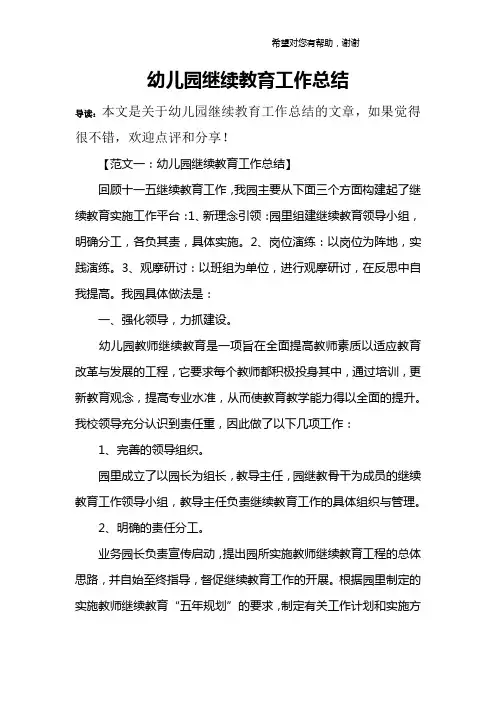 幼儿园继续教育工作总结