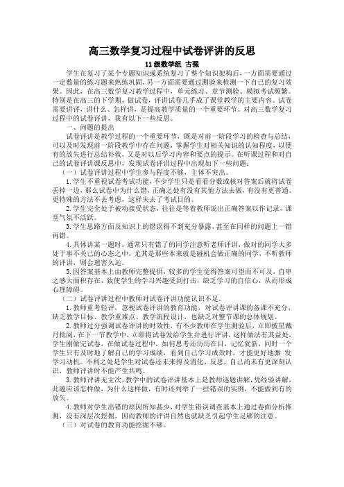 高三数学复习过程中试卷评讲的反思