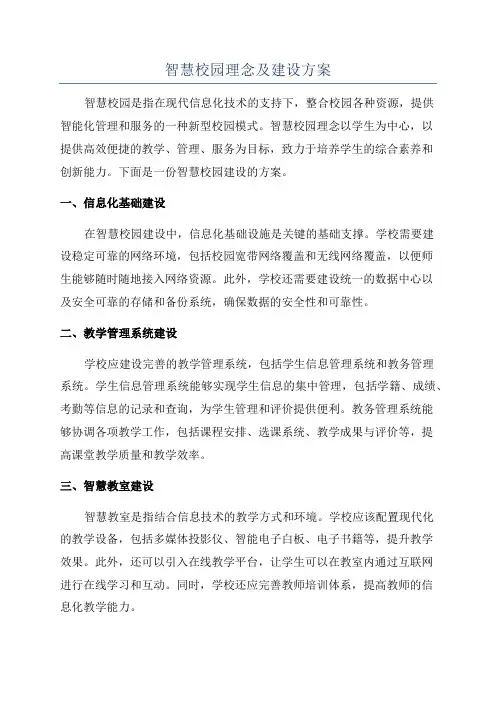 智慧校园理念及建设方案