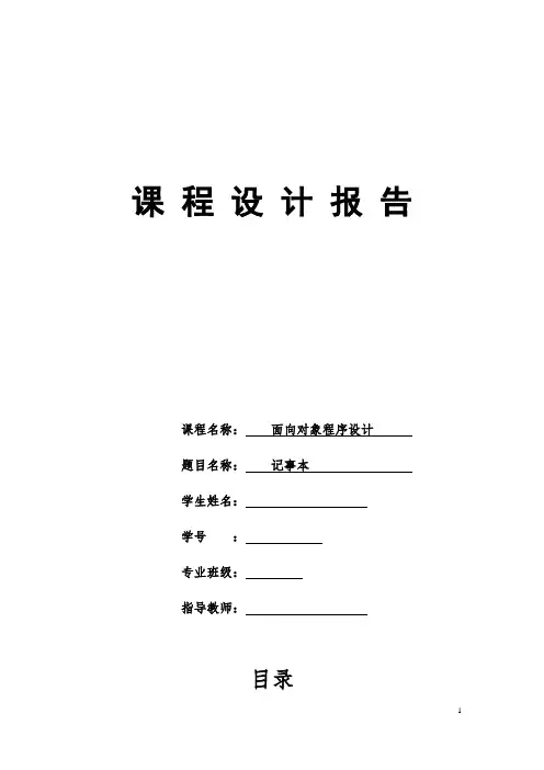 c#记事本课程设计报告