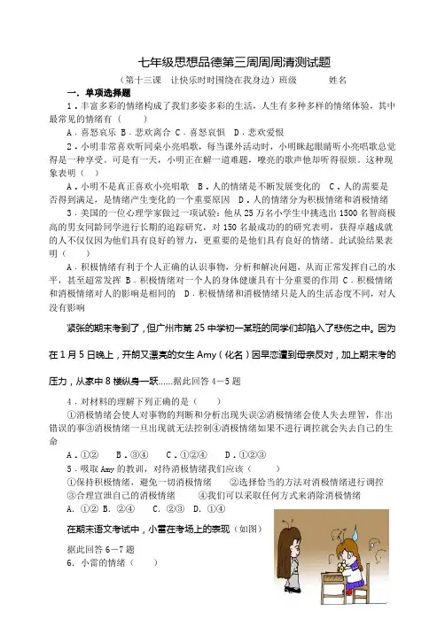 七年级政治第13课让快乐时时围绕在我身边单元测试题111