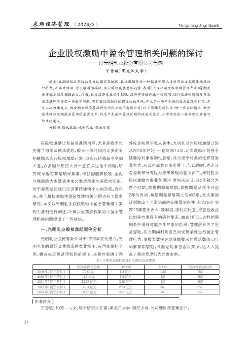 企业股权激励中盈余管理相关问题的探讨——以光明乳业股份有限公司为例