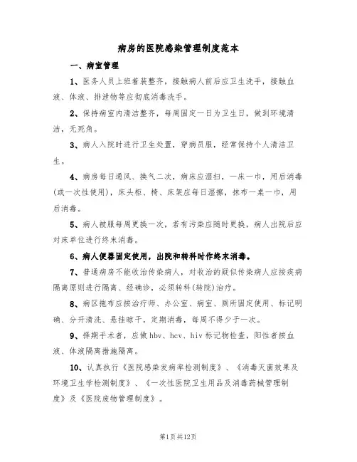 病房的医院感染管理制度范本（四篇）