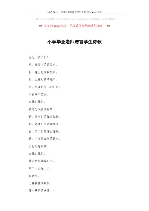 2018-2019-小学毕业老师赠言学生诗歌-实用word文档 (2页)