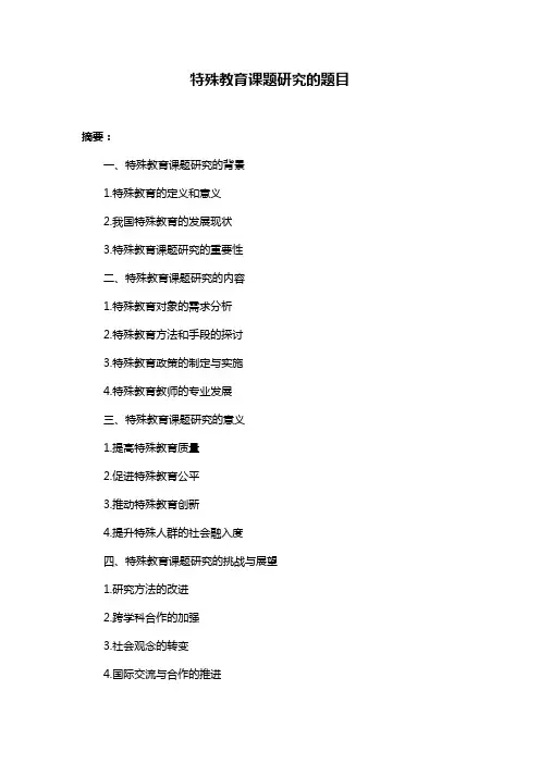 特殊教育课题研究的题目