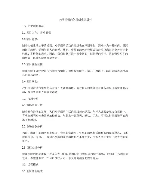 关于酒吧的创新创业计划书