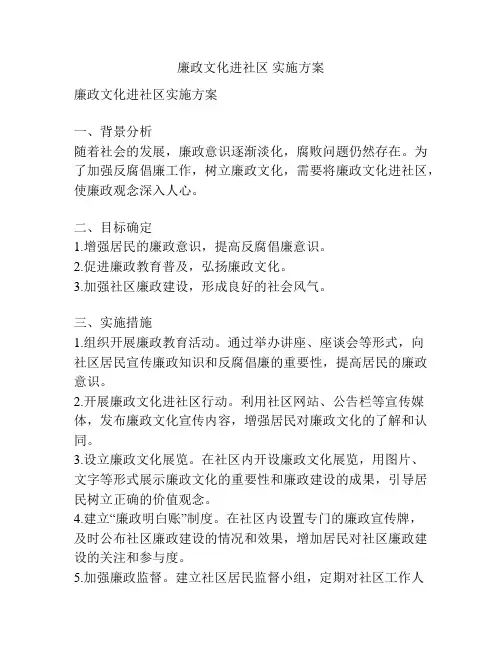 廉政文化进社区 实施方案