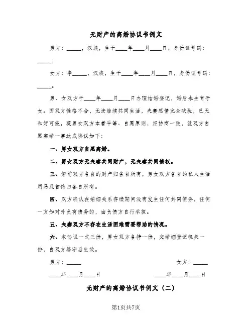 无财产的离婚协议书例文（五篇）