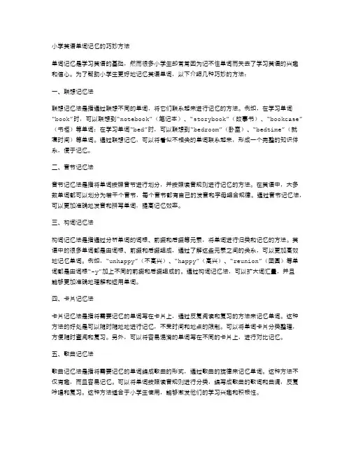 小学英语单词记忆的巧妙方法