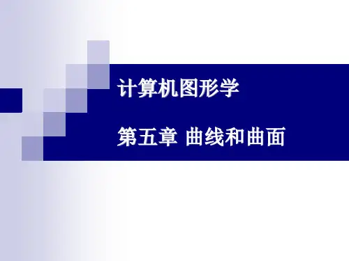 计算机图形学曲线和曲面