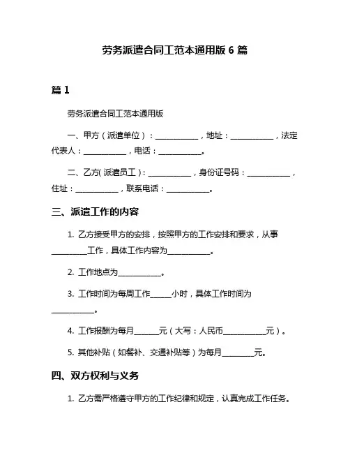 劳务派遣合同工范本通用版6篇
