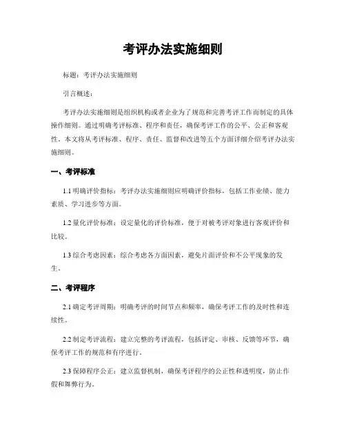 考评办法实施细则