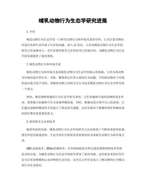 哺乳动物行为生态学研究进展