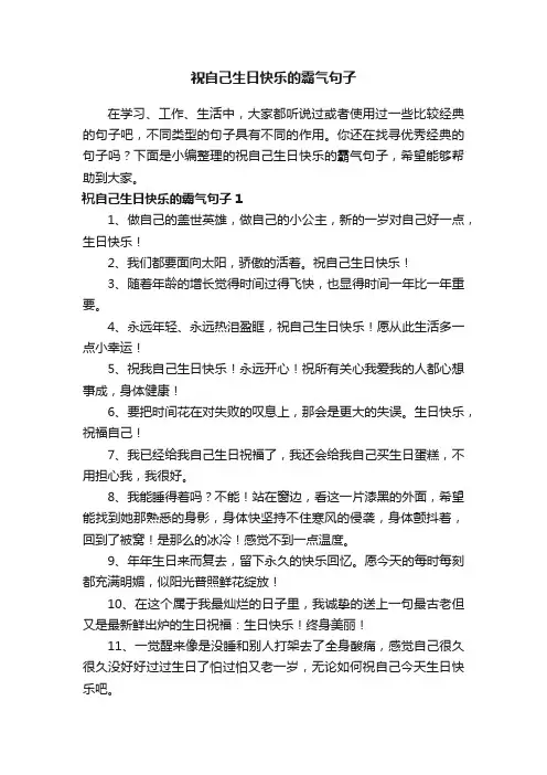 祝自己生日快乐的霸气句子