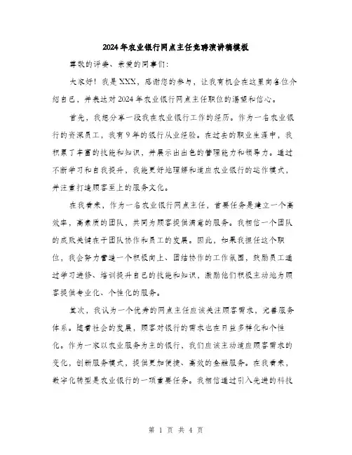 2024年农业银行网点主任竞聘演讲稿模板(2篇)