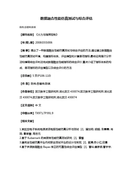 数据融合性能仿真测试与综合评估