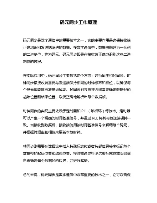 码元同步工作原理