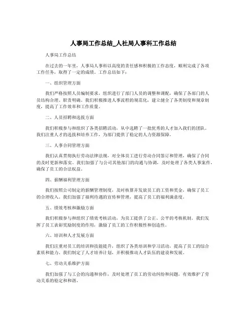 人事局工作总结_人社局人事科工作总结